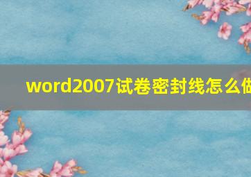 word2007试卷密封线怎么做