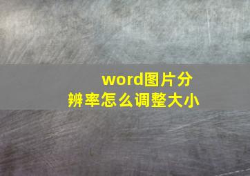 word图片分辨率怎么调整大小