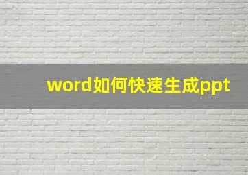 word如何快速生成ppt