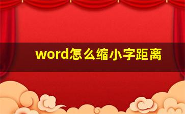 word怎么缩小字距离