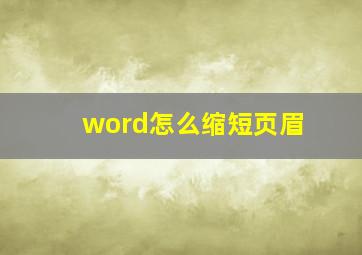 word怎么缩短页眉