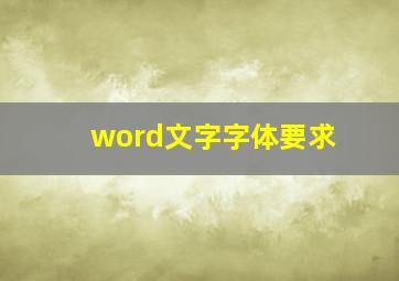 word文字字体要求