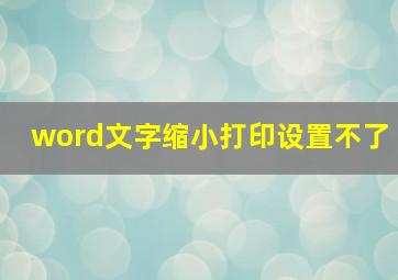 word文字缩小打印设置不了