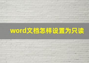 word文档怎样设置为只读