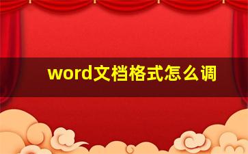 word文档格式怎么调