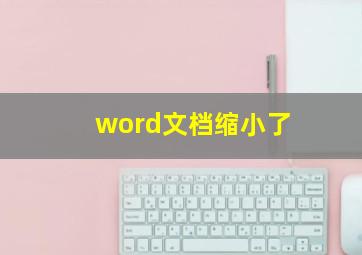 word文档缩小了