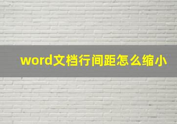 word文档行间距怎么缩小