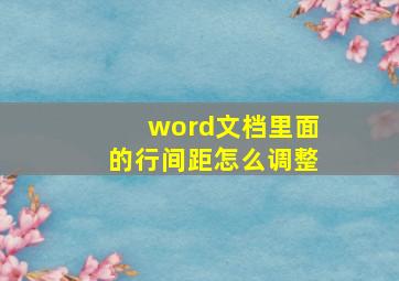 word文档里面的行间距怎么调整