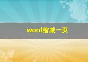 word缩减一页