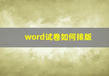 word试卷如何排版