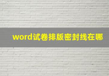 word试卷排版密封线在哪