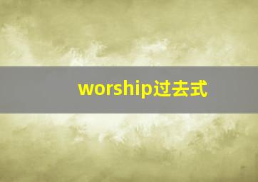 worship过去式