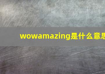 wowamazing是什么意思