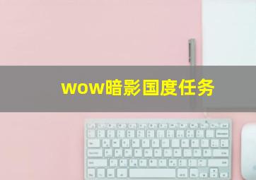 wow暗影国度任务