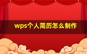 wps个人简历怎么制作