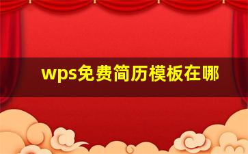 wps免费简历模板在哪