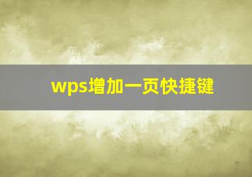 wps增加一页快捷键