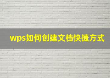 wps如何创建文档快捷方式