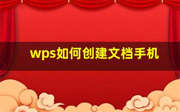 wps如何创建文档手机