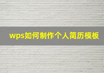 wps如何制作个人简历模板