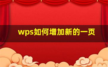 wps如何增加新的一页