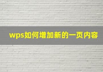 wps如何增加新的一页内容