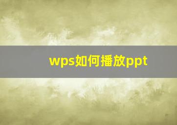 wps如何播放ppt