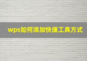 wps如何添加快捷工具方式