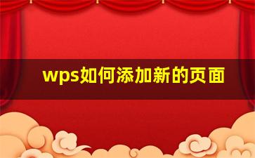 wps如何添加新的页面