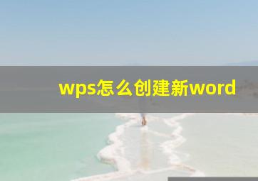 wps怎么创建新word