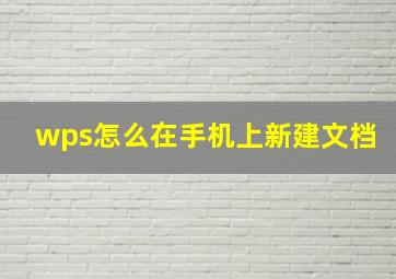 wps怎么在手机上新建文档