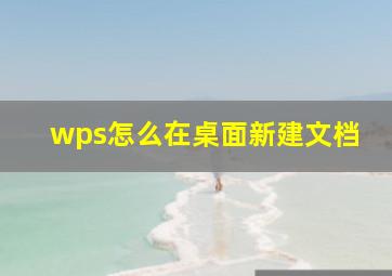 wps怎么在桌面新建文档