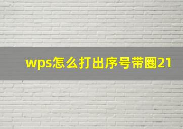 wps怎么打出序号带圈21