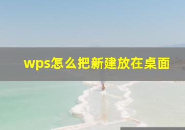 wps怎么把新建放在桌面