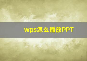 wps怎么播放PPT