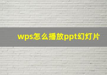 wps怎么播放ppt幻灯片