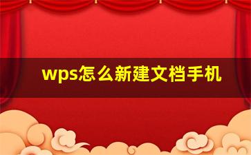 wps怎么新建文档手机