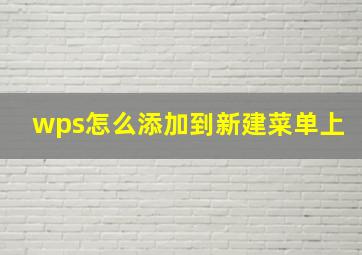 wps怎么添加到新建菜单上