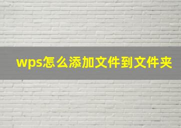 wps怎么添加文件到文件夹