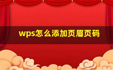 wps怎么添加页眉页码