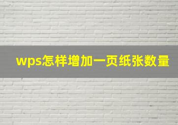 wps怎样增加一页纸张数量