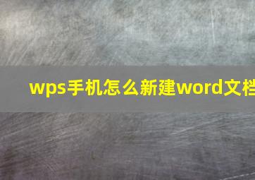 wps手机怎么新建word文档