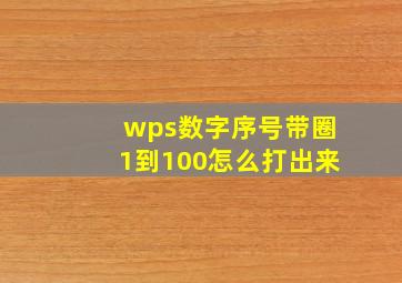 wps数字序号带圈1到100怎么打出来