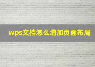 wps文档怎么增加页面布局