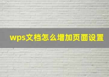 wps文档怎么增加页面设置