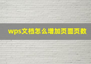 wps文档怎么增加页面页数