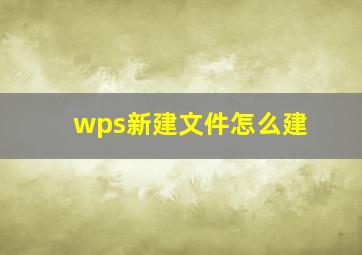 wps新建文件怎么建