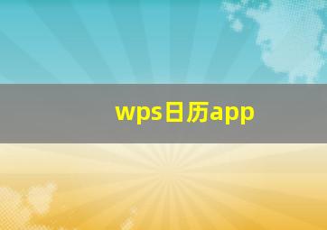 wps日历app