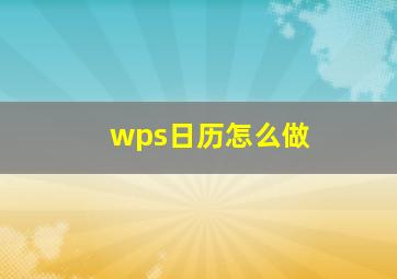 wps日历怎么做