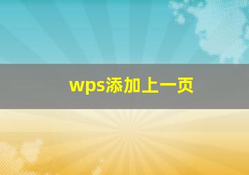 wps添加上一页